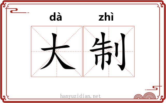 大制 大制