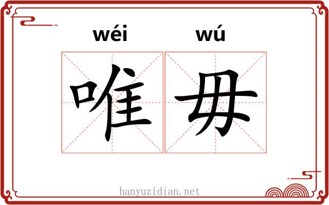 唯毋