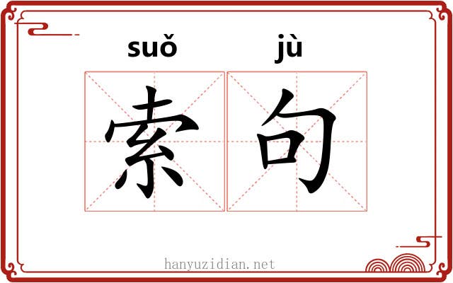索句