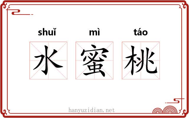 水蜜桃 水蜜桃