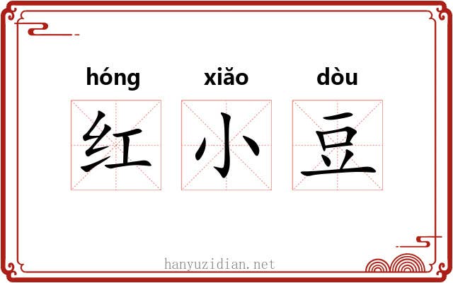 红小豆 红小豆