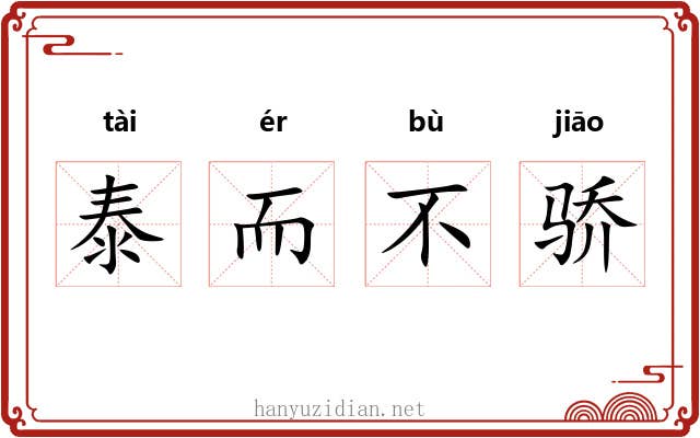 泰而不骄 泰而不骄