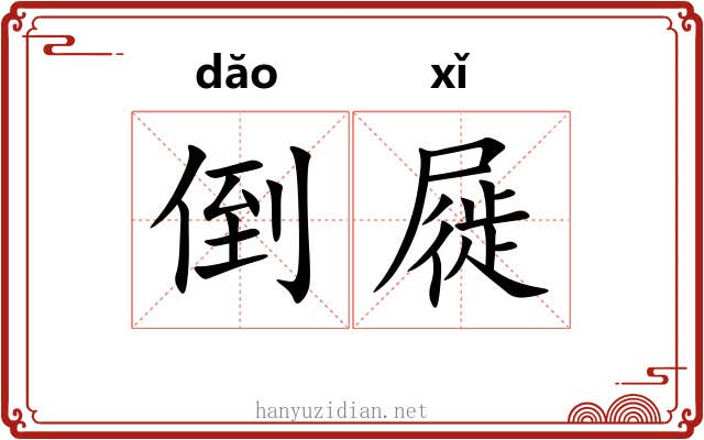 倒屣
