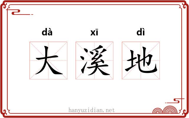 大溪地