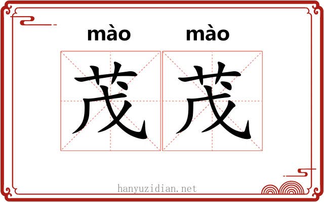 茂茂