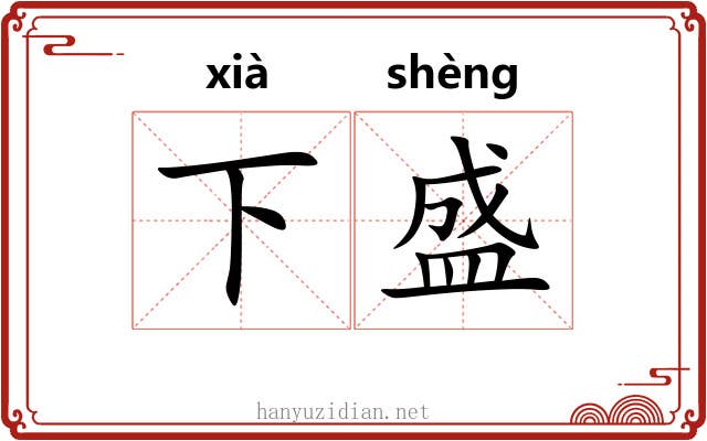 下盛