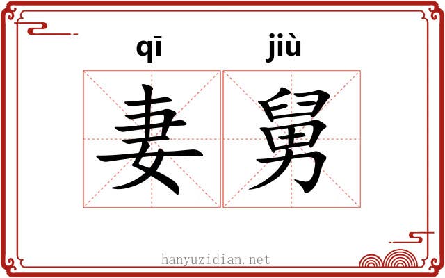 妻舅
