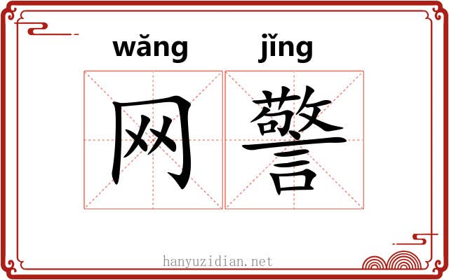 网警