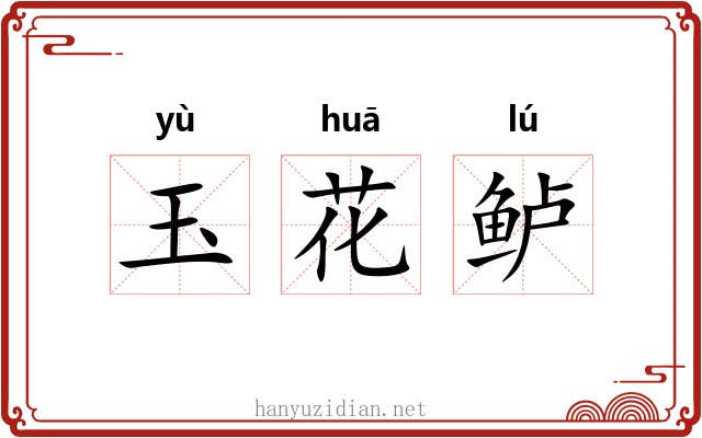 玉花鲈 玉花鲈