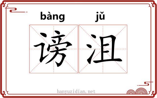 谤沮