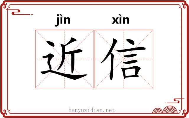 近信 近信