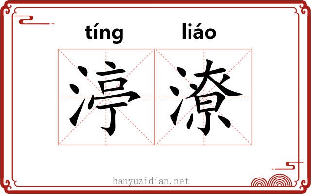 渟潦