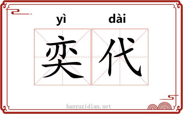 奕代