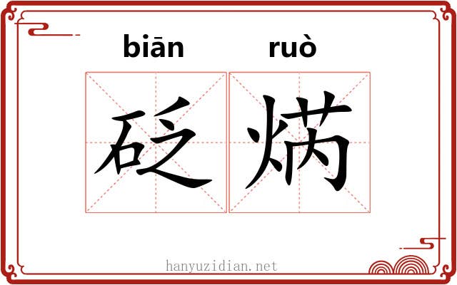 砭焫