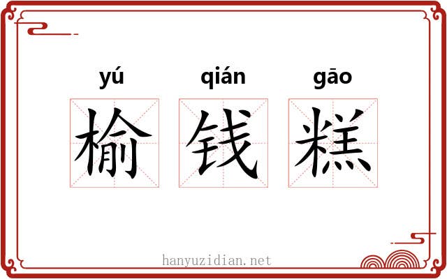 榆钱糕 榆钱糕