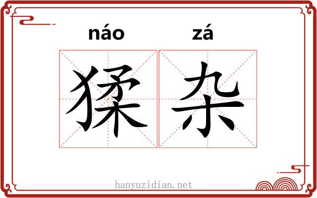 猱杂