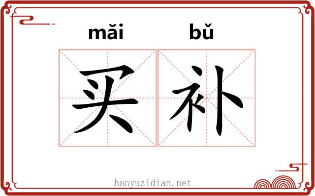 买补