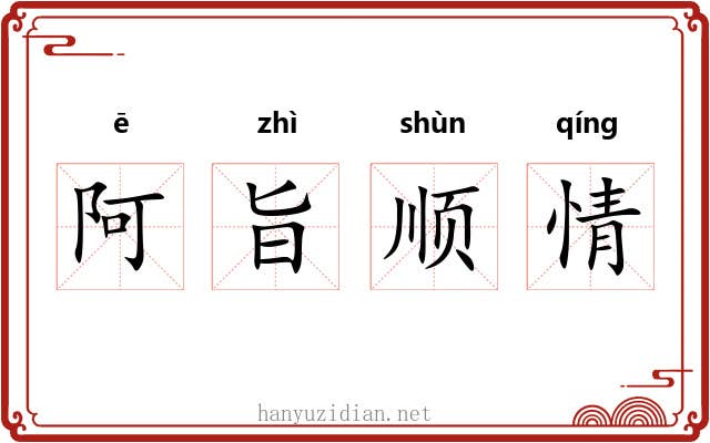 阿旨顺情