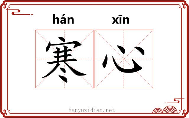 寒心