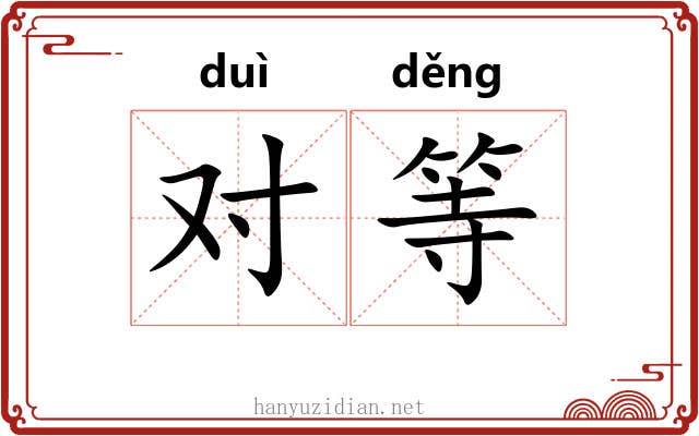 对等 对等