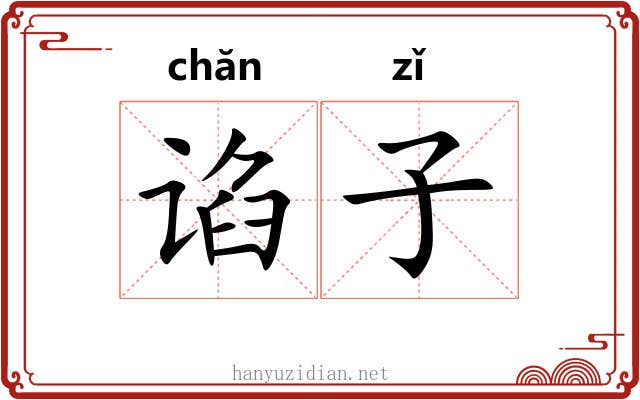 谄子