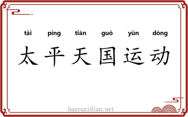 太平天国运动