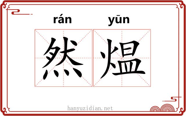 然煴