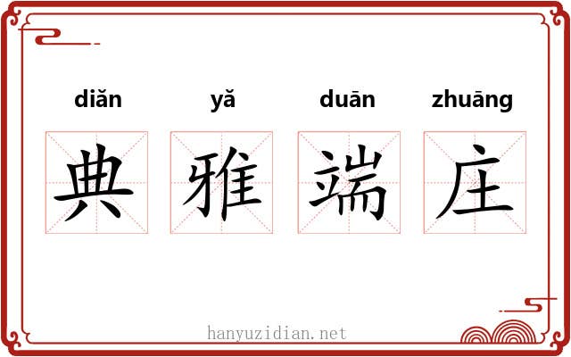 典雅端庄 典雅端庄