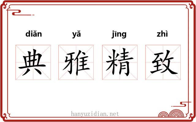 典雅精致 典雅精致
