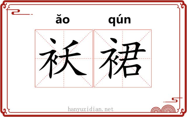 袄裙