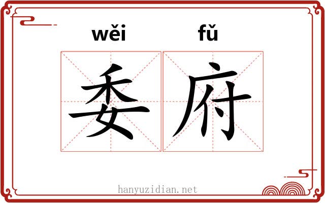 委府
