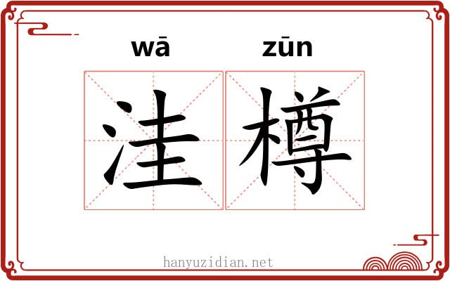 洼樽 洼樽