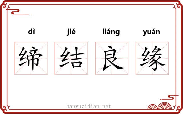 缔结良缘