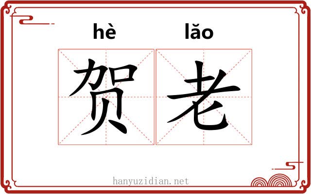 贺老 贺老