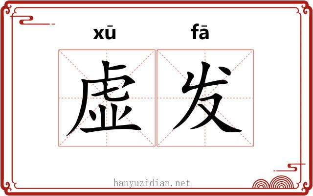虚发 虚发