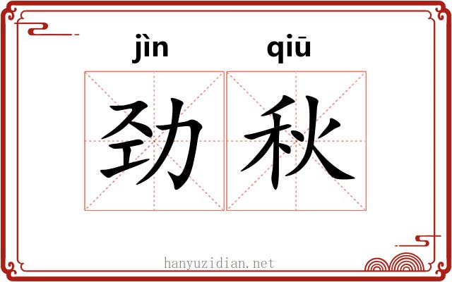 劲秋