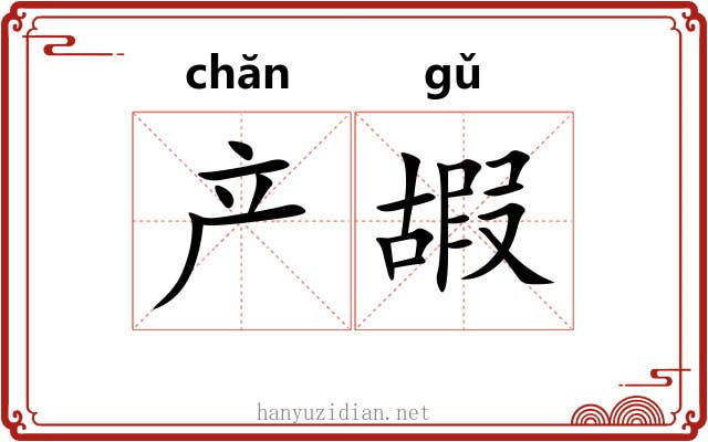产嘏