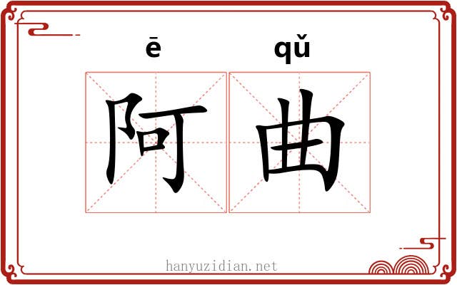 阿曲