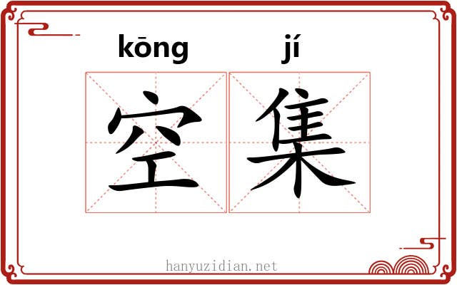 空集 空集