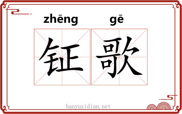 钲歌