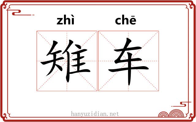 雉车