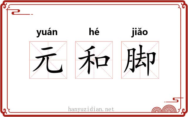 元和脚