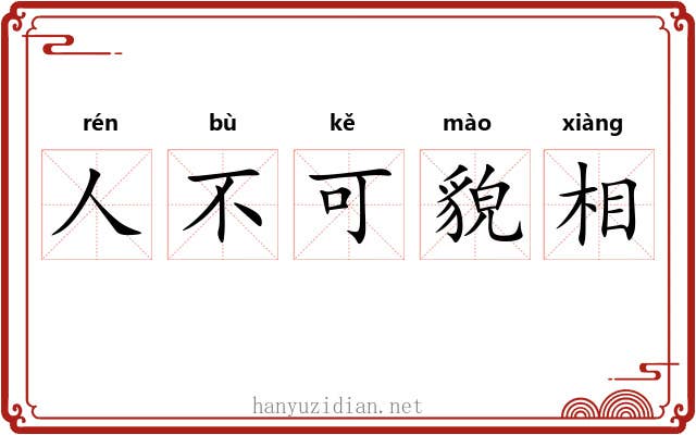 人不可貌相 人不可貌相