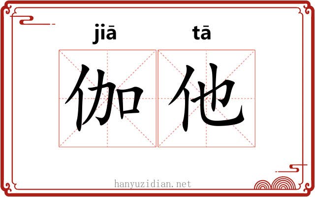 伽他