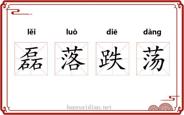 磊落跌荡