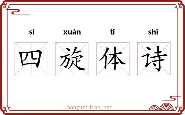 四旋体诗 四旋体诗
