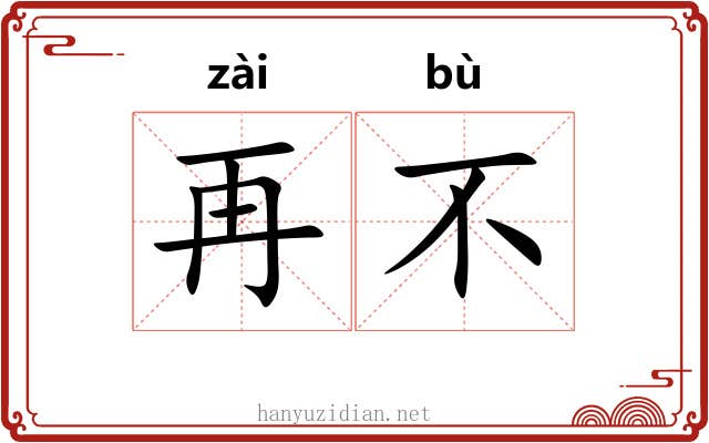再不 再不