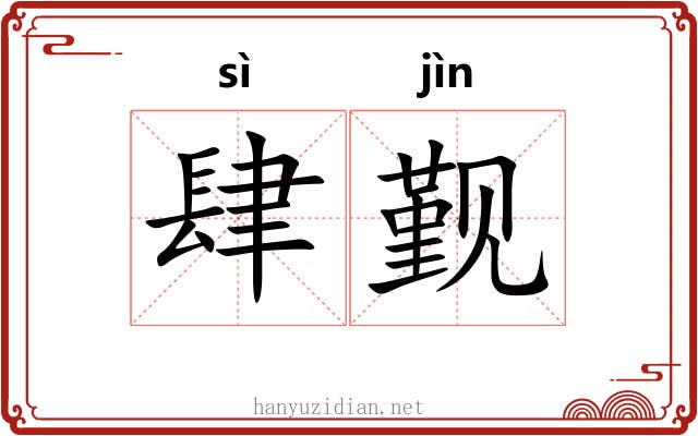 肆觐