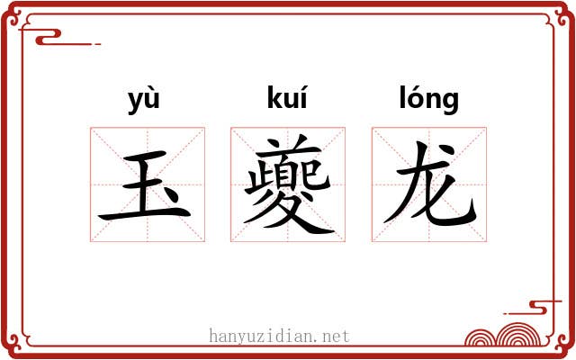 玉夔龙 玉夔龙