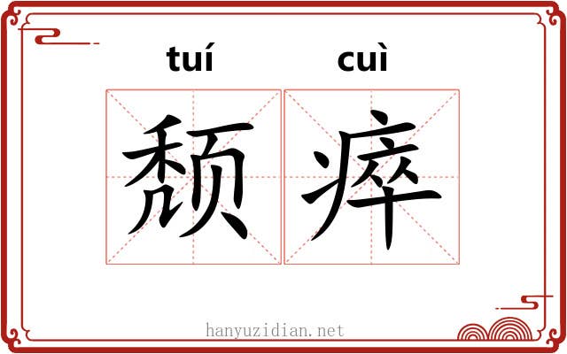 颓瘁